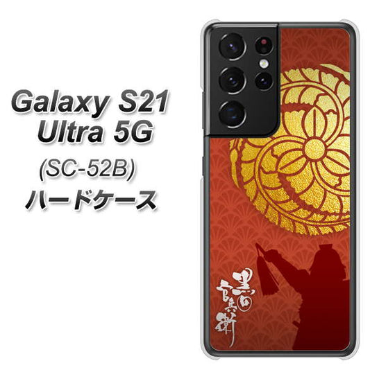 docomo ギャラクシーS21 ウルトラ 5G SC-52B 高画質仕上げ 背面印刷 ハードケース【AB821 黒田官兵衛 シルエットと家紋】