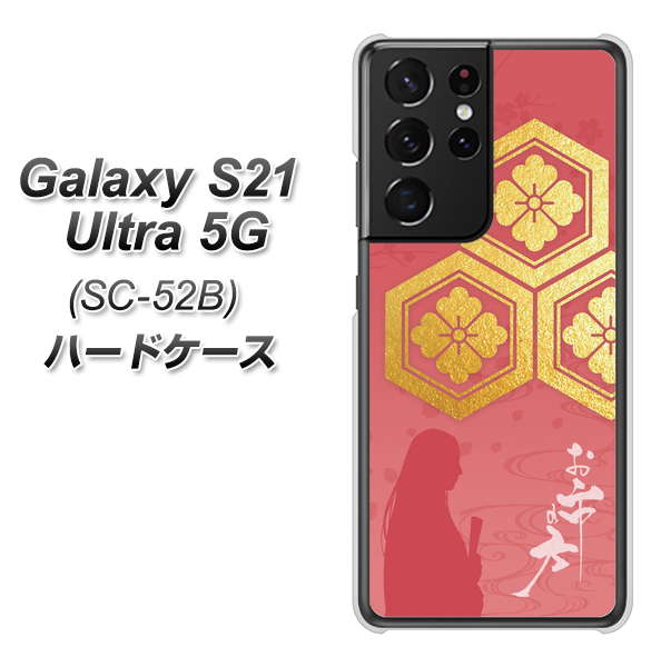 docomo ギャラクシーS21 ウルトラ 5G SC-52B 高画質仕上げ 背面印刷 ハードケース【AB822 お市の方】