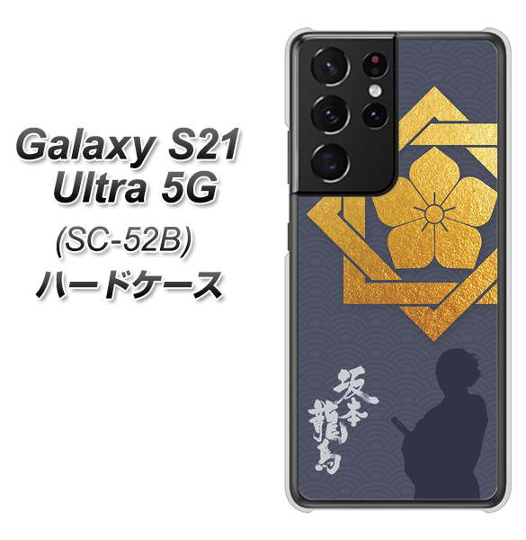 docomo ギャラクシーS21 ウルトラ 5G SC-52B 高画質仕上げ 背面印刷 ハードケース【AB823 坂本龍馬】