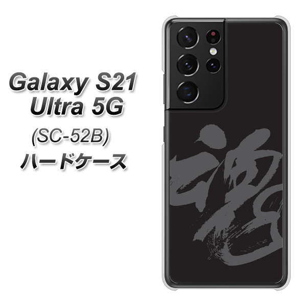 docomo ギャラクシーS21 ウルトラ 5G SC-52B 高画質仕上げ 背面印刷 ハードケース【IB915  魂】