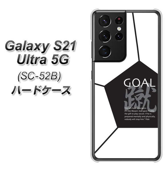 docomo ギャラクシーS21 ウルトラ 5G SC-52B 高画質仕上げ 背面印刷 ハードケース【IB921 サッカーボール】