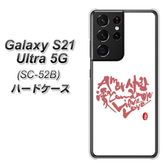 docomo ギャラクシーS21 ウルトラ 5G SC-52B 高画質仕上げ 背面印刷 ハードケース【OE801 世界の言葉で「愛（ホワイト）」のデザイン筆文字（書道家作品）】