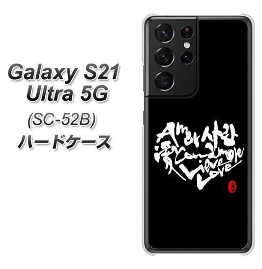 docomo ギャラクシーS21 ウルトラ 5G SC-52B 高画質仕上げ 背面印刷 ハードケース【OE802 世界の言葉で「愛（ブラック）」のデザイン筆文字（書道家作品）】