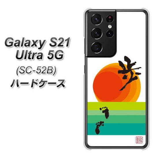 docomo ギャラクシーS21 ウルトラ 5G SC-52B 高画質仕上げ 背面印刷 ハードケース【OE809 歩ム】