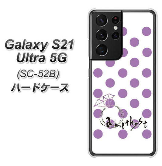 docomo ギャラクシーS21 ウルトラ 5G SC-52B 高画質仕上げ 背面印刷 ハードケース【OE811 2月アメジスト】