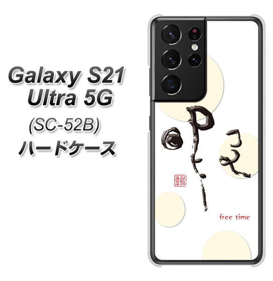 docomo ギャラクシーS21 ウルトラ 5G SC-52B 高画質仕上げ 背面印刷 ハードケース【OE822 暇】