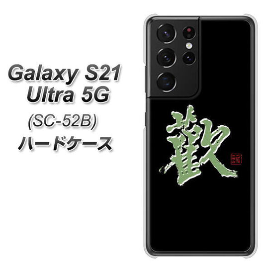 docomo ギャラクシーS21 ウルトラ 5G SC-52B 高画質仕上げ 背面印刷 ハードケース【OE823 歓】