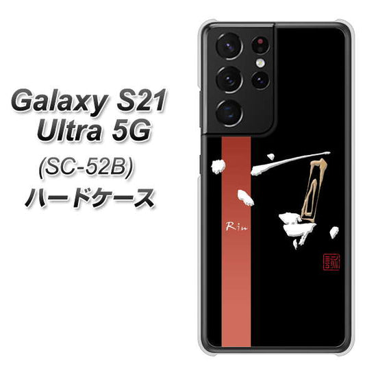 docomo ギャラクシーS21 ウルトラ 5G SC-52B 高画質仕上げ 背面印刷 ハードケース【OE824 凛 ブラック】