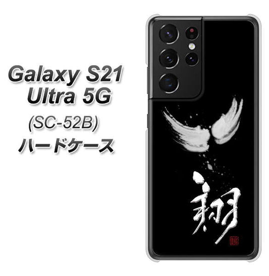 docomo ギャラクシーS21 ウルトラ 5G SC-52B 高画質仕上げ 背面印刷 ハードケース【OE826 翔】