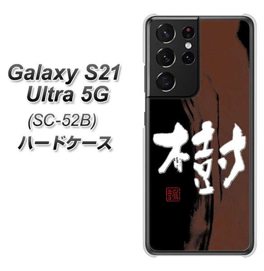 docomo ギャラクシーS21 ウルトラ 5G SC-52B 高画質仕上げ 背面印刷 ハードケース【OE828 樹】