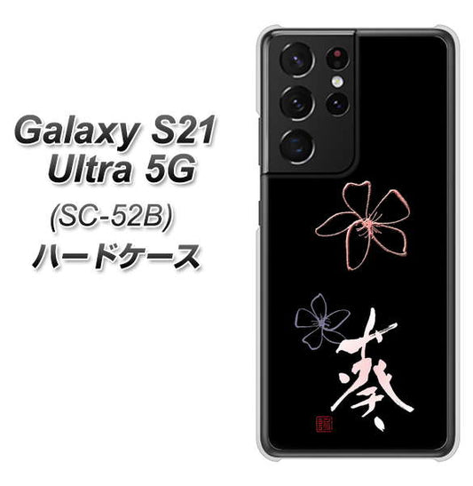 docomo ギャラクシーS21 ウルトラ 5G SC-52B 高画質仕上げ 背面印刷 ハードケース【OE830 葵】