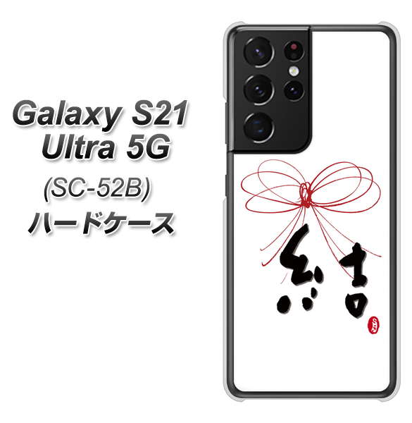 docomo ギャラクシーS21 ウルトラ 5G SC-52B 高画質仕上げ 背面印刷 ハードケース【OE831 結】