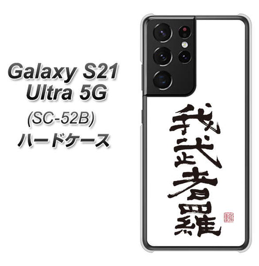 docomo ギャラクシーS21 ウルトラ 5G SC-52B 高画質仕上げ 背面印刷 ハードケース【OE843 我武者羅（がむしゃら）】