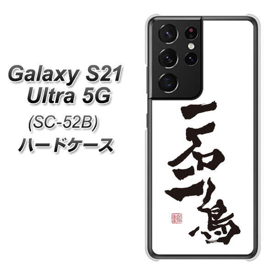 docomo ギャラクシーS21 ウルトラ 5G SC-52B 高画質仕上げ 背面印刷 ハードケース【OE844 一石二鳥】