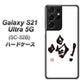 docomo ギャラクシーS21 ウルトラ 5G SC-52B 高画質仕上げ 背面印刷 ハードケース【OE845 喝！】
