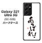 docomo ギャラクシーS21 ウルトラ 5G SC-52B 高画質仕上げ 背面印刷 ハードケース【OE846 あっぱれ！】