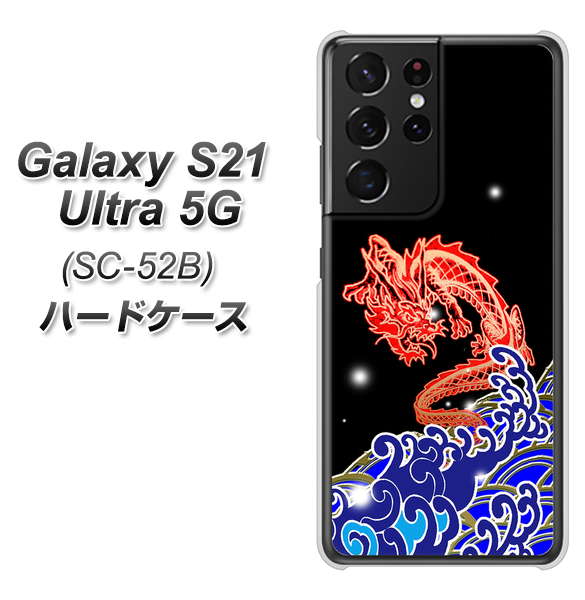 docomo ギャラクシーS21 ウルトラ 5G SC-52B 高画質仕上げ 背面印刷 ハードケース【YC903 水竜02】