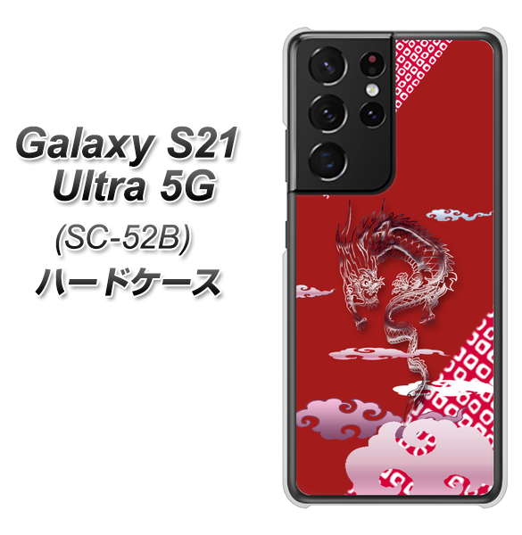 docomo ギャラクシーS21 ウルトラ 5G SC-52B 高画質仕上げ 背面印刷 ハードケース【YC907 雲竜02】