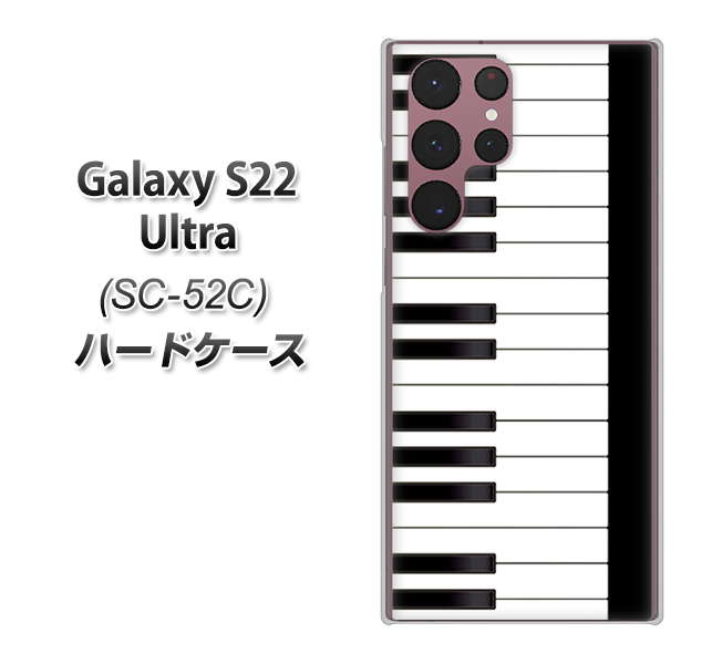 Galaxy S22 Ultra SC-52C docomo 高画質仕上げ 背面印刷 ハードケース【292 ピアノ】