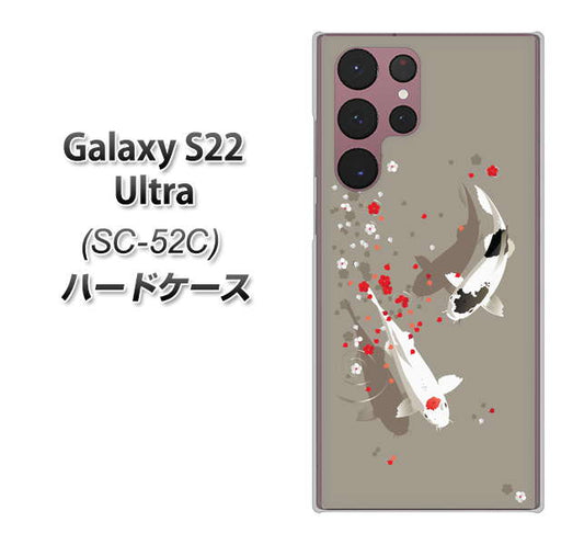 Galaxy S22 Ultra SC-52C docomo 高画質仕上げ 背面印刷 ハードケース【367 よりそう鯉】