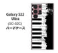 Galaxy S22 Ultra SC-52C docomo 高画質仕上げ 背面印刷 ハードケース【611 クラッシュピアノ】