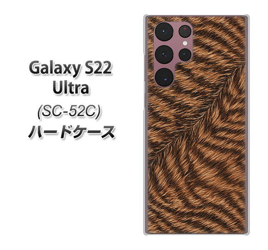 Galaxy S22 Ultra SC-52C docomo 高画質仕上げ 背面印刷 ハードケース【688 リアルなトラ柄】