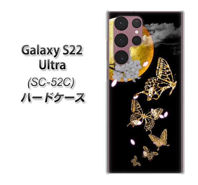 Galaxy S22 Ultra SC-52C docomo 高画質仕上げ 背面印刷 ハードケース【1150 月に昇る蝶】