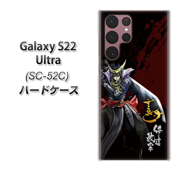Galaxy S22 Ultra SC-52C docomo 高画質仕上げ 背面印刷 ハードケース【AB809 伊達政宗 イラストと花押】