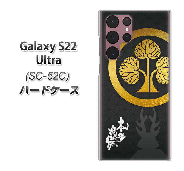Galaxy S22 Ultra SC-52C docomo 高画質仕上げ 背面印刷 ハードケース【AB814 本多忠勝 シルエットと家紋】