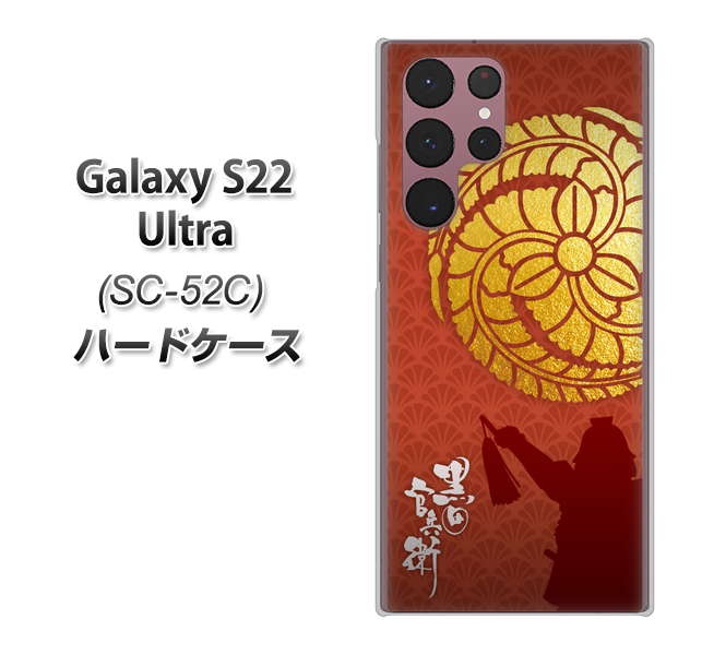 Galaxy S22 Ultra SC-52C docomo 高画質仕上げ 背面印刷 ハードケース【AB821 黒田官兵衛 シルエットと家紋】