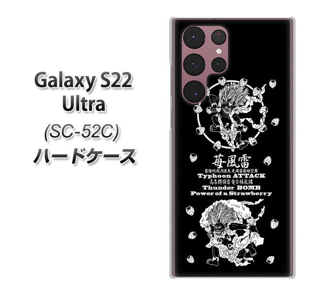 Galaxy S22 Ultra SC-52C docomo 高画質仕上げ 背面印刷 ハードケース【AG839 苺風雷神（黒）】