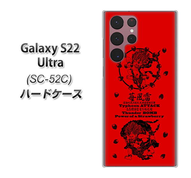 Galaxy S22 Ultra SC-52C docomo 高画質仕上げ 背面印刷 ハードケース【AG840 苺風雷神（赤）】