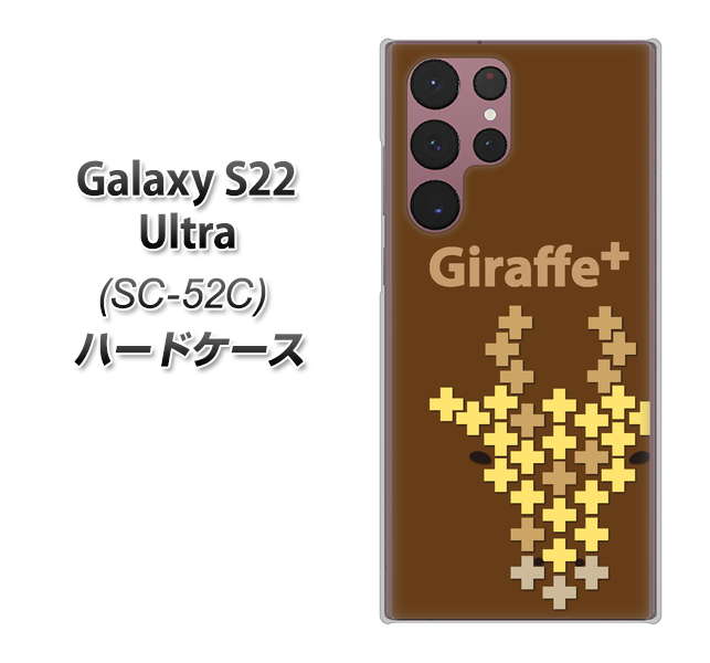 Galaxy S22 Ultra SC-52C docomo 高画質仕上げ 背面印刷 ハードケース【IA805 Giraffe＋】