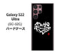 Galaxy S22 Ultra SC-52C docomo 高画質仕上げ 背面印刷 ハードケース【OE802 世界の言葉で「愛（ブラック）」のデザイン筆文字（書道家作品）】