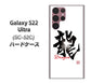 Galaxy S22 Ultra SC-52C docomo 高画質仕上げ 背面印刷 ハードケース【OE804 龍ノ書】