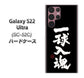 Galaxy S22 Ultra SC-52C docomo 高画質仕上げ 背面印刷 ハードケース【OE806 一球入魂 ブラック】