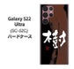 Galaxy S22 Ultra SC-52C docomo 高画質仕上げ 背面印刷 ハードケース【OE828 樹】
