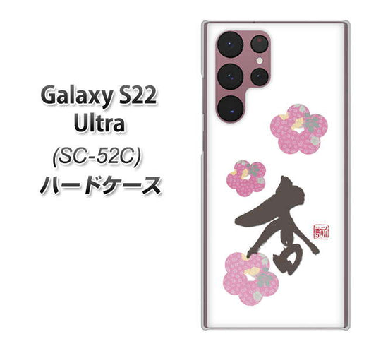 Galaxy S22 Ultra SC-52C docomo 高画質仕上げ 背面印刷 ハードケース【OE832 杏】