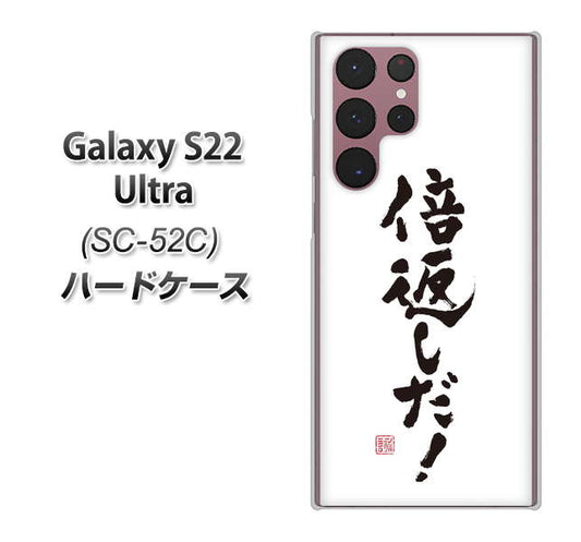 Galaxy S22 Ultra SC-52C docomo 高画質仕上げ 背面印刷 ハードケース【OE842 倍返しだ！】