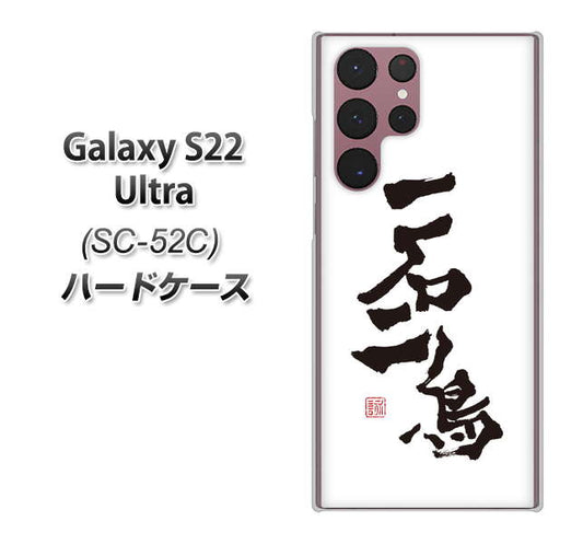 Galaxy S22 Ultra SC-52C docomo 高画質仕上げ 背面印刷 ハードケース【OE844 一石二鳥】