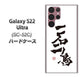 Galaxy S22 Ultra SC-52C docomo 高画質仕上げ 背面印刷 ハードケース【OE844 一石二鳥】
