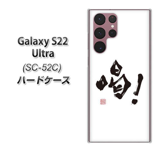 Galaxy S22 Ultra SC-52C docomo 高画質仕上げ 背面印刷 ハードケース【OE845 喝！】