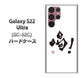 Galaxy S22 Ultra SC-52C docomo 高画質仕上げ 背面印刷 ハードケース【OE845 喝！】