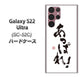 Galaxy S22 Ultra SC-52C docomo 高画質仕上げ 背面印刷 ハードケース【OE846 あっぱれ！】