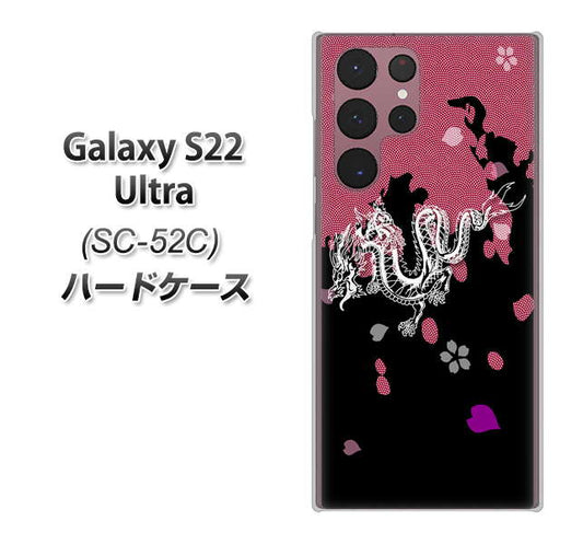 Galaxy S22 Ultra SC-52C docomo 高画質仕上げ 背面印刷 ハードケース【YC900 和竜01】