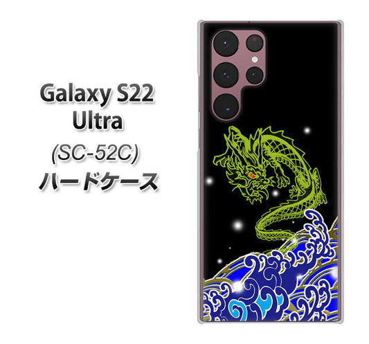 Galaxy S22 Ultra SC-52C docomo 高画質仕上げ 背面印刷 ハードケース【YC902 水竜01】