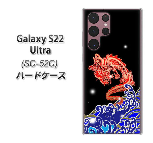 Galaxy S22 Ultra SC-52C docomo 高画質仕上げ 背面印刷 ハードケース【YC903 水竜02】