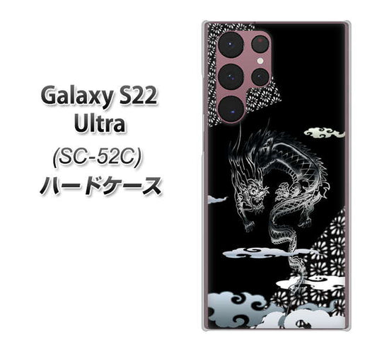 Galaxy S22 Ultra SC-52C docomo 高画質仕上げ 背面印刷 ハードケース【YC906 雲竜01】