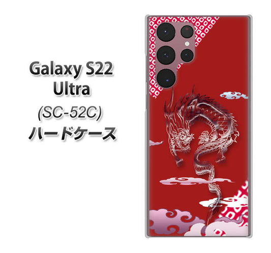 Galaxy S22 Ultra SC-52C docomo 高画質仕上げ 背面印刷 ハードケース【YC907 雲竜02】