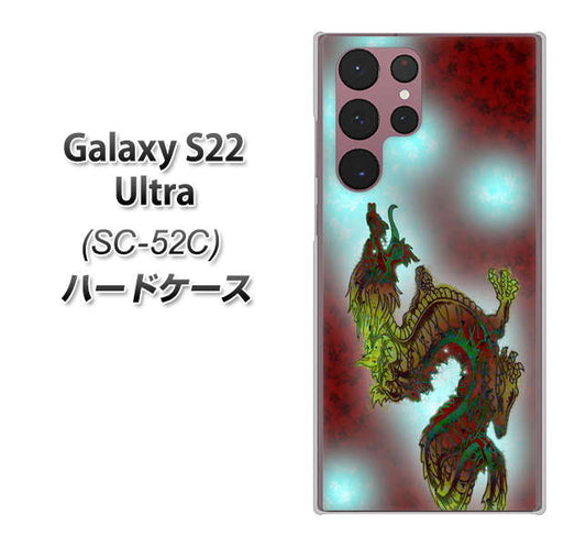Galaxy S22 Ultra SC-52C docomo 高画質仕上げ 背面印刷 ハードケース【YC908 赤竜01】